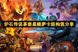 炉石传说茶壶星舰萨卡组构筑分享[多图]