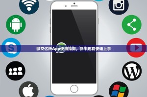 欧交亿所App使用指南，新手也能快速上手