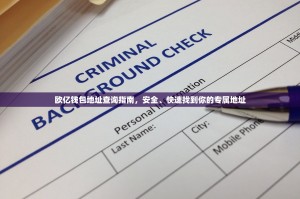 欧亿钱包地址查询指南，安全、快速找到你的专属地址