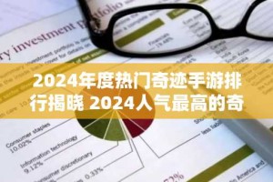 2024年度热门奇迹手游排行揭晓 2024人气最高的奇迹手游推荐