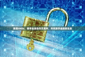 欧易OKEx，携手全球合作交易所，共筑数字金融新生态