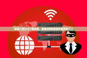 欧意一所APP下载指南，便捷访问您的数字服务新入口