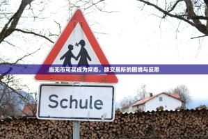 当无币可买成为常态，欧交易所的困境与反思