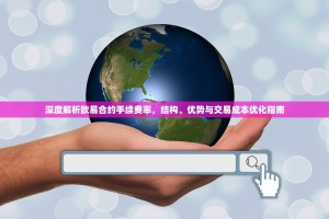 深度解析欧易合约手续费率，结构、优势与交易成本优化指南