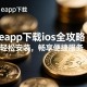 欧eapp下载ios全攻略，轻松安装，畅享便捷服务