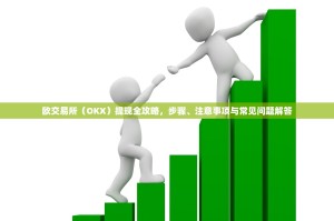 欧交易所（OKX）提现全攻略，步骤、注意事项与常见问题解答