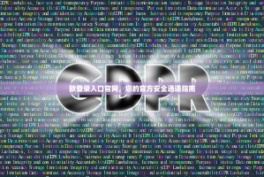 欧登录入口官网，您的官方安全通道指南