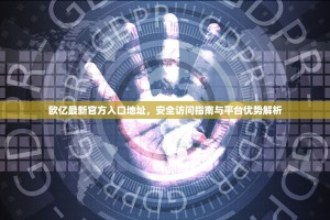 欧亿最新官方入口地址，安全访问指南与平台优势解析