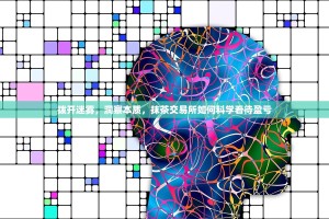 拨开迷雾，洞察本质，抹茶交易所如何科学看待盈亏