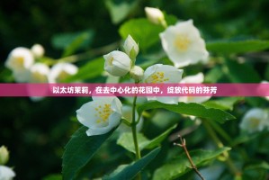 以太坊茉莉，在去中心化的花园中，绽放代码的芬芳