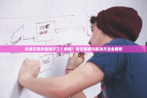 欧易交易所登陆不了？别慌！常见原因与解决方法全解析