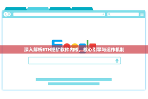 深入解析ETH挖矿软件内核，核心引擎与运作机制