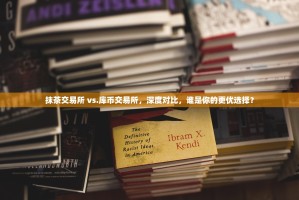 抹茶交易所 vs.库币交易所，深度对比，谁是你的更优选择？