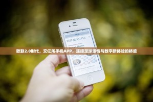 欧联2.0时代，交亿所手机APP，连接足球激情与数字新体验的桥梁