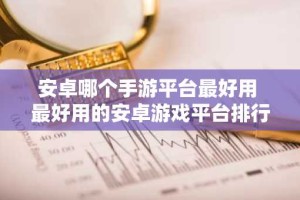 安卓哪个手游平台最好用 最好用的安卓游戏平台排行