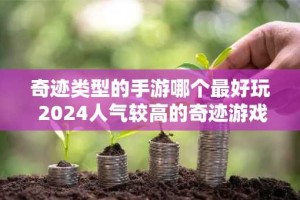 奇迹类型的手游哪个最好玩 2024人气较高的奇迹游戏排行榜
