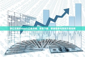 欧亿交易所App入口全攻略，安全下载、便捷登录与高效交易指南