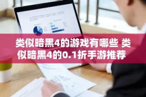 类似暗黑4的游戏有哪些 类似暗黑4的0.1折手游推荐