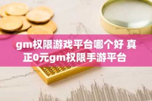 gm权限游戏平台哪个好 真正0元gm权限手游平台