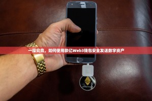 一探究竟，如何使用欧亿Web3钱包安全发送数字资产