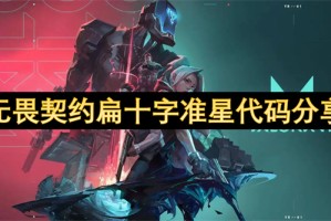 无畏契约扁十字准星代码分享[多图]