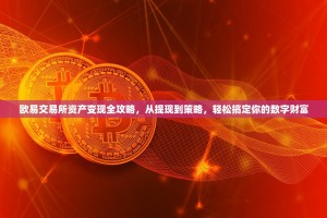 欧易交易所资产变现全攻略，从提现到策略，轻松搞定你的数字财富