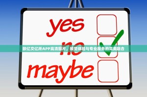 欧亿交亿所APP高清图片，视觉体验与专业服务的完美融合