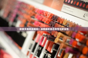 欧意交易所正规吗？深度解析其合规性与安全性