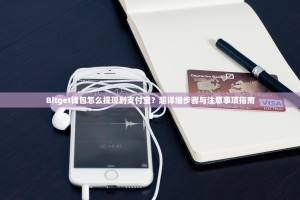 Bitget钱包怎么提现到支付宝？超详细步骤与注意事项指南