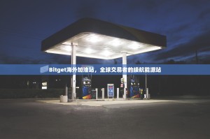Bitget海外加油站，全球交易者的续航能源站