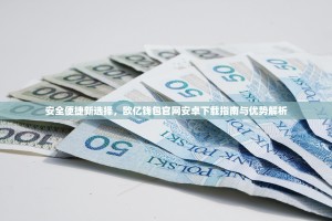 安全便捷新选择，欧亿钱包官网安卓下载指南与优势解析