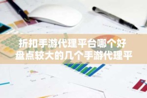 折扣手游代理平台哪个好 盘点较大的几个手游代理平台