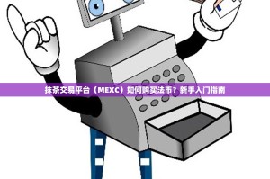 抹茶交易平台（MEXC）如何购买法币？新手入门指南