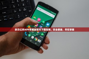 欧交亿所APP苹果版官方下载指南，安全便捷，尽在掌握