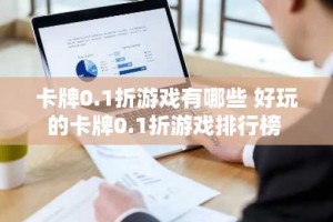 卡牌0.1折游戏有哪些 好玩的卡牌0.1折游戏排行榜