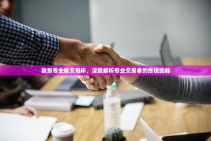 欧易专业版交易所，深度解析专业交易者的终极武器