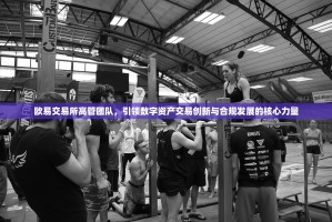 欧易交易所高管团队，引领数字资产交易创新与合规发展的核心力量