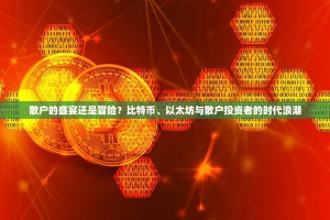 散户的盛宴还是冒险？比特币、以太坊与散户投资者的时代浪潮
