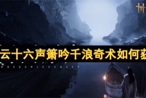 燕云十六声箫吟千浪奇术如何获取[多图]