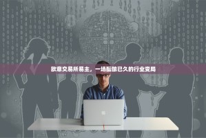 欧意交易所易主，一场酝酿已久的行业变局