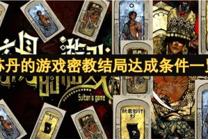苏丹的游戏密教结局达成条件一览[多图]
