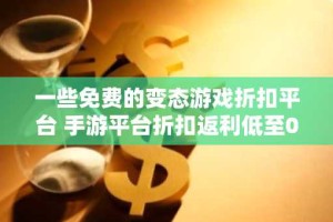 一些免费的变态游戏折扣平台 手游平台折扣返利低至0.05折