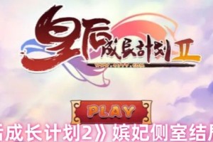 皇后成长计划2嫔妃侧室结局触发条件