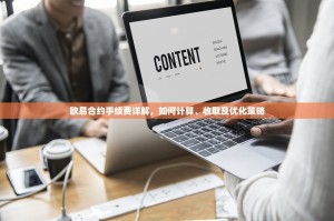 欧易合约手续费详解，如何计算、收取及优化策略