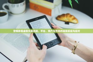 警惕欧易虚假交易风险，平台、用户与市场的连锁反应与应对