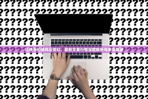 比特币价格风云变幻，最新交易行情深度解析与未来展望