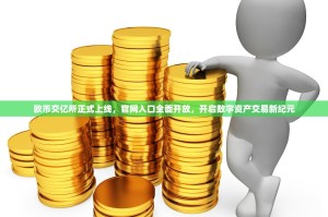 欧币交亿所正式上线，官网入口全面开放，开启数字资产交易新纪元
