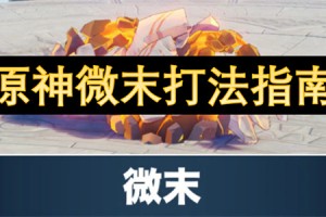 原神微末打法指南[多图]