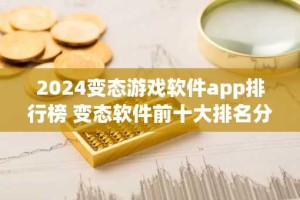 2024变态游戏软件app排行榜 变态软件前十大排名分享
