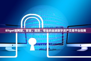Bitget官网版，安全、高效、专业的全球数字资产交易平台指南
